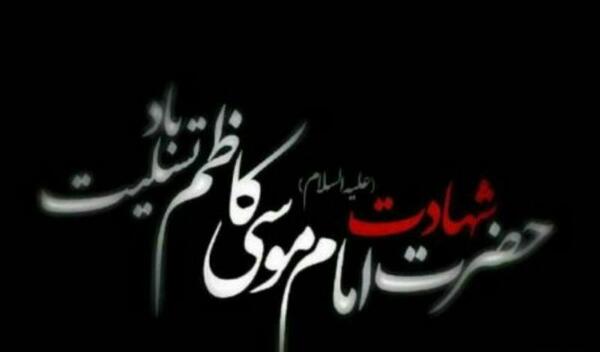 عکس نوشته ویژه شهادت امام موسی کاظم