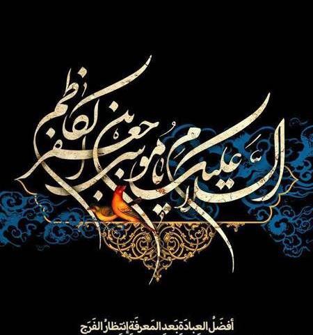 عکس نوشته ویژه شهادت امام موسی کاظم
