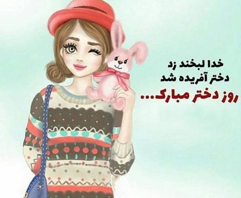 عکس روز دختر مبارک برای کلیپ