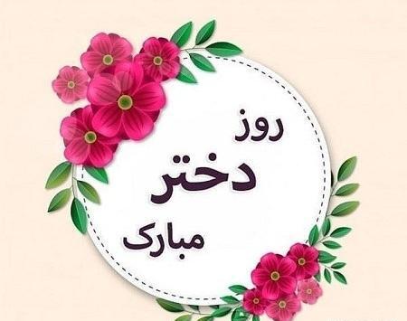 عکس روز دختر مبارک برای کلیپ