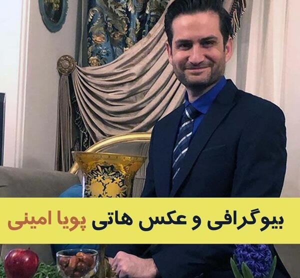 عکس های جوانی پویا امینی