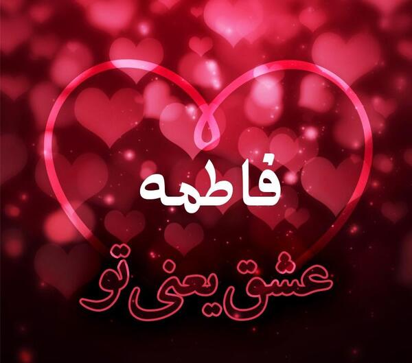 عکس درباره فاطمه