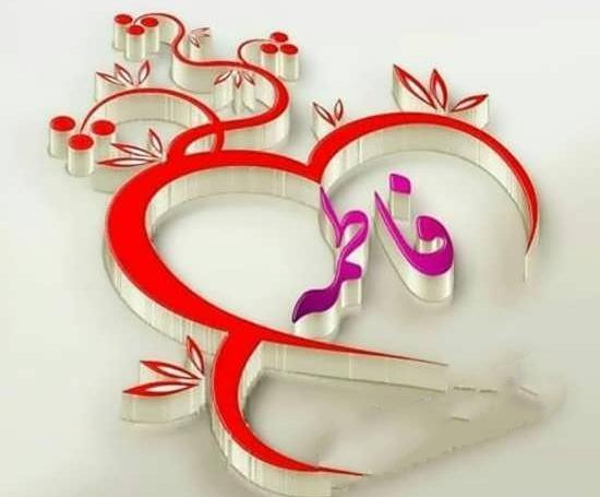 عکس درباره فاطمه
