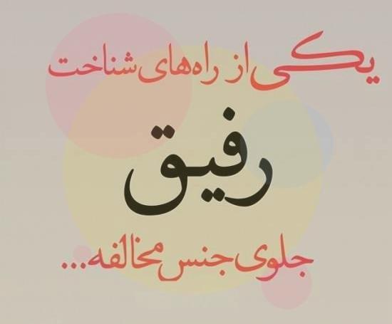 عکس پروفایل رفیق منفعت طلب