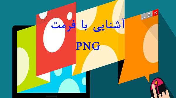 فرمت عکس png چیست