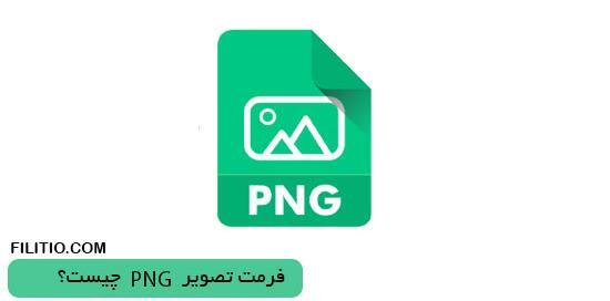 فرمت عکس png چیست