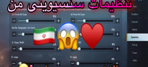 عکس تنظیمات سنسیویتی پابجی موبایل