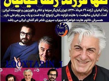 عکس های رضا کیانیان و همسرش
