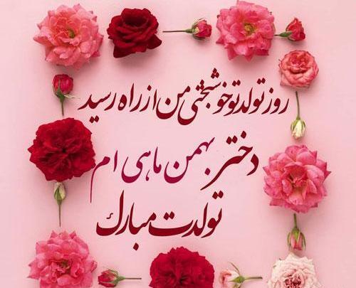 عکس نوشته برای روز تولد دختر