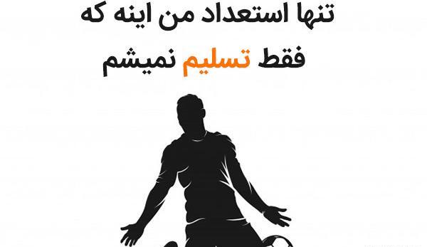 عکس برای وضعیت واتساپ فوتبالی