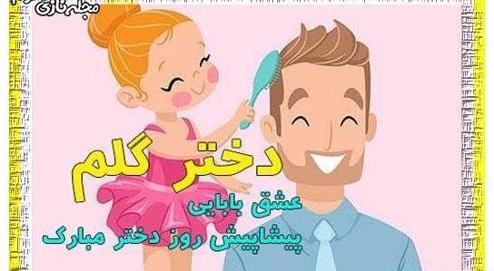 عکس پروفایل تبریک روز دختر پیشاپیش مبارک