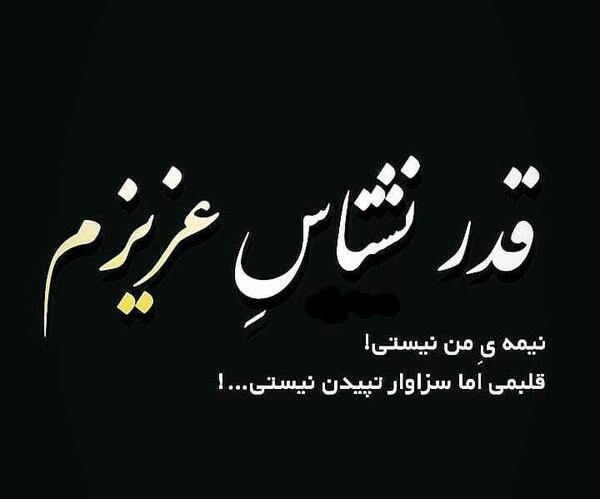 عکس درباره قدر نشناسی