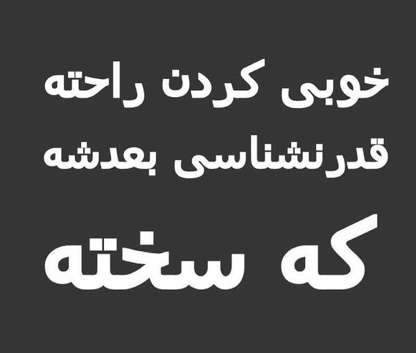 عکس درباره قدر نشناسی