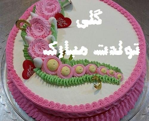 عکس تولدت مبارک گلی جون