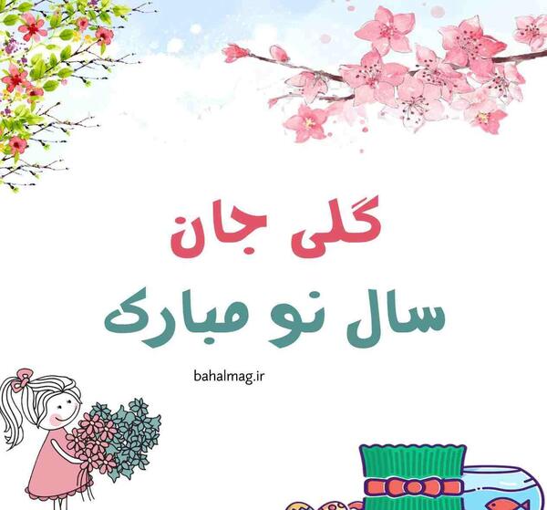 عکس تولدت مبارک گلی جون