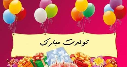 عکس تولدت مبارک گلی جون