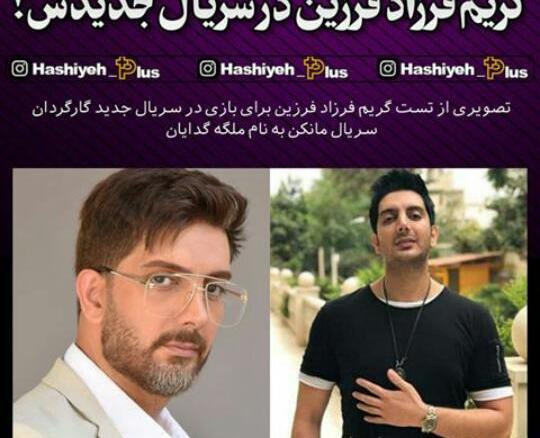 عکس نوشته فرزاد فرزین در مانکن