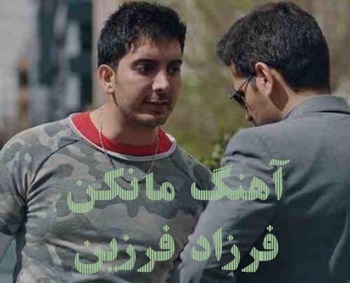 عکس نوشته فرزاد فرزین در مانکن