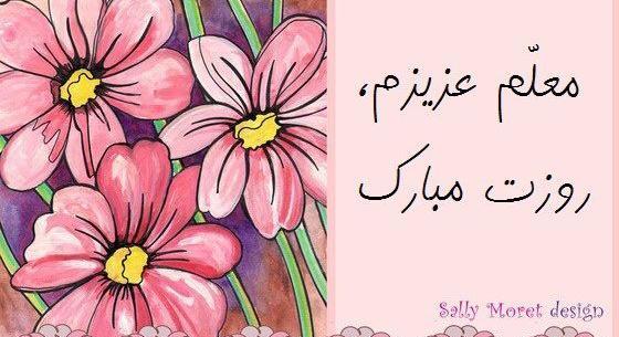 عکس روز زن مبارک معلم عزیزم