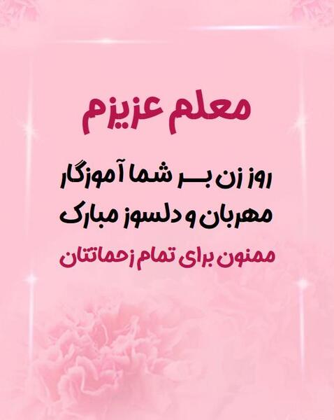 عکس روز زن مبارک معلم عزیزم