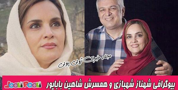 عکس شهناز شهبازی و همسرش