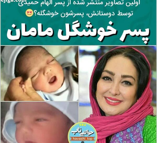 عکس از پسر الهام حمیدی