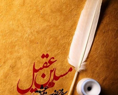 عکس نوشته شهادت مسلم