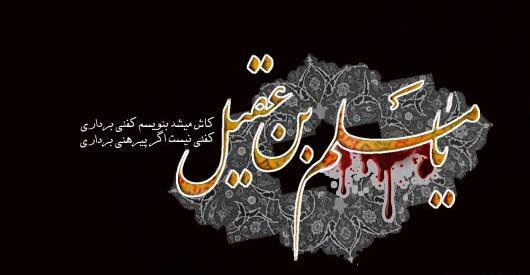 عکس نوشته شهادت مسلم