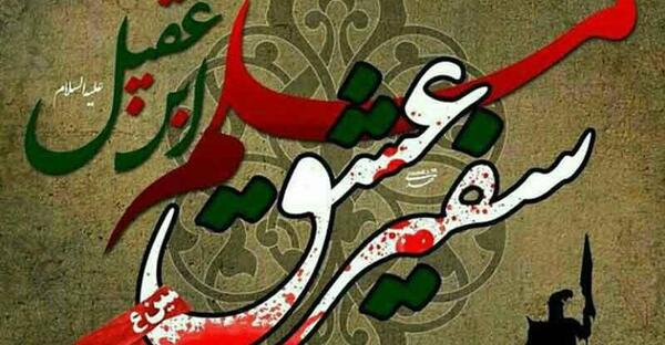 عکس نوشته شهادت مسلم