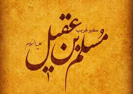 عکس نوشته شهادت مسلم