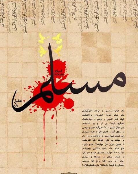 عکس نوشته شهادت مسلم