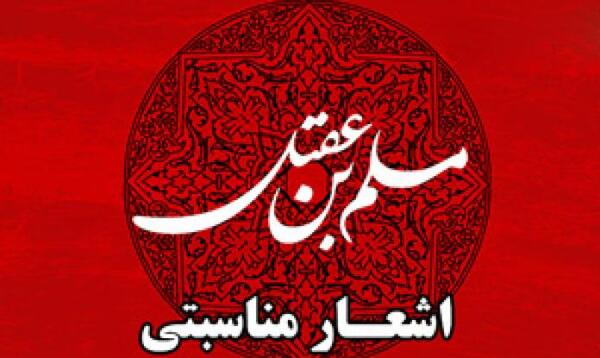 عکس نوشته شهادت مسلم