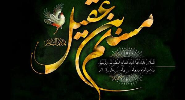 عکس نوشته شهادت مسلم