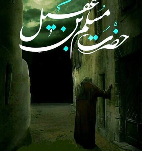 عکس نوشته شهادت مسلم
