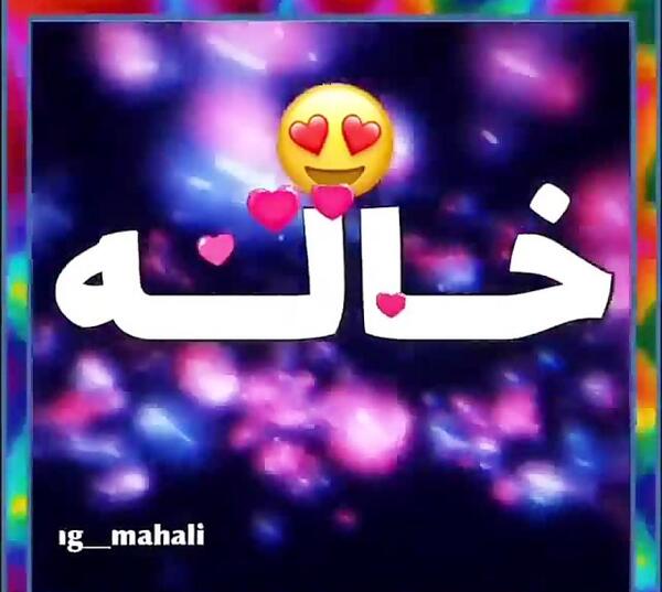 عکس پروفایل خاله دوست دارم