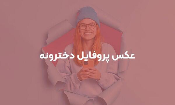 عکس پروفایل خاص کارتونی