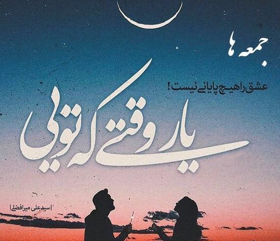 عکس نوشته دلگیری جمعه ها
