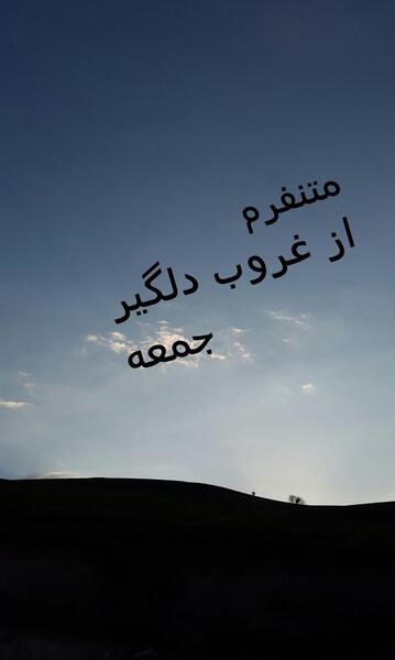 عکس نوشته دلگیری جمعه ها