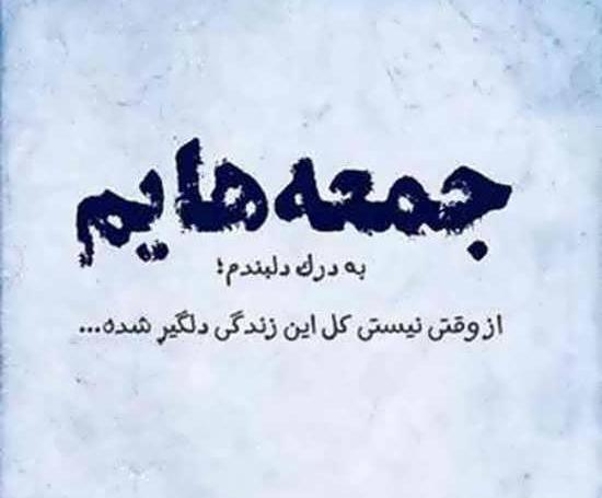 عکس نوشته دلگیری جمعه ها