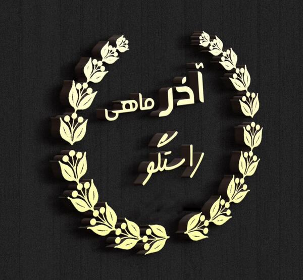 عکس پروفایل آذر ماهی
