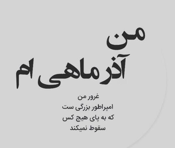 عکس پروفایل آذر ماهی