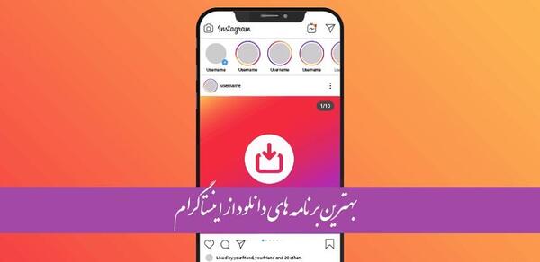 اینستاگرام ذخیره عکس و فیلم