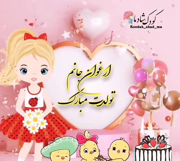 عکس تولد ارغوان