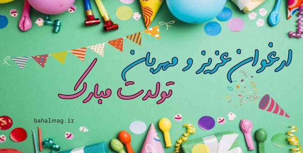 عکس تولد ارغوان
