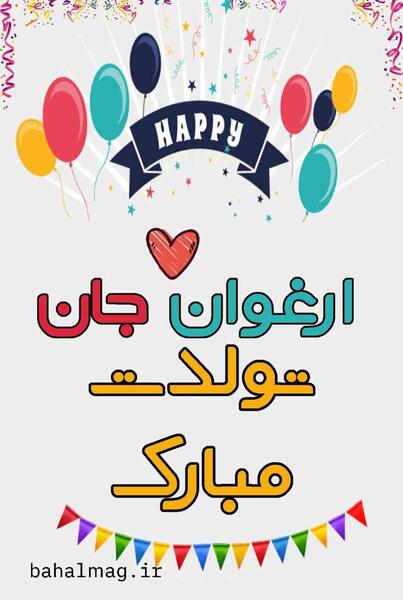 عکس تولد ارغوان