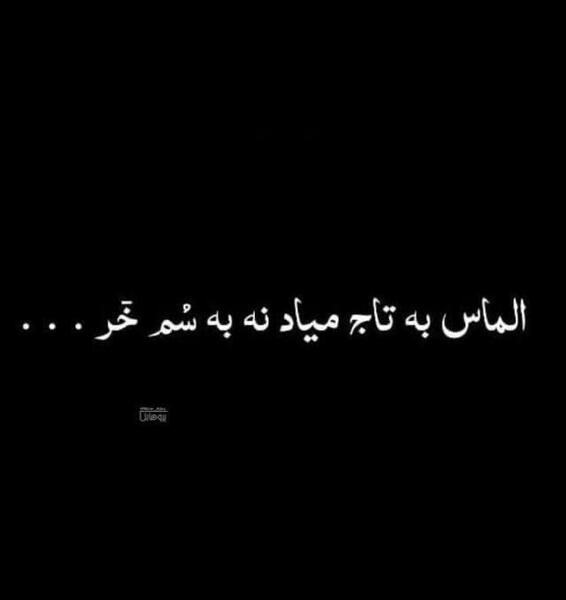 عکس پروفایل سیاه تاج