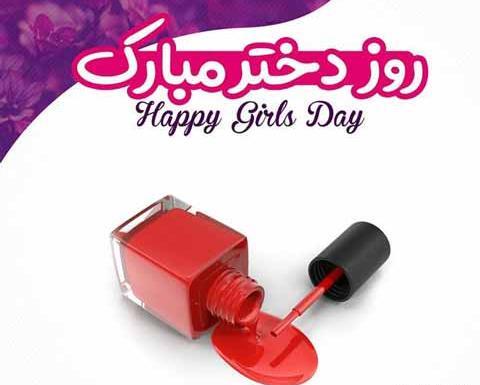 عکس روز دختر مبارک انگلیسی