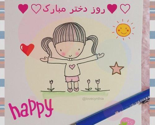 عکس روز دختر مبارک انگلیسی