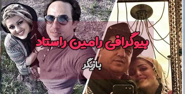 عکس رامین راستاد و همسرش