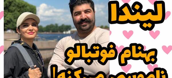 عکس بهنام بانی و لیندا کیانی در روسیه